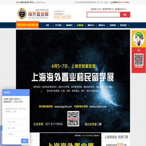 海外置业移民留学展_2024上海海外置业展_4月5-7日_海外投资移民留学展