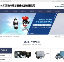 气动阀门定位器_电气阀门定位器_常熟阀门定位器-常熟市惠尔石化仪表有限公司