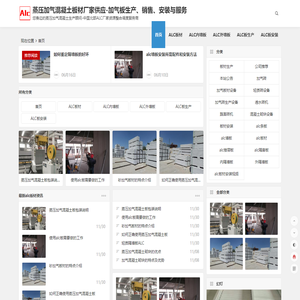 加气板材|加气混凝土板|alc板材生产厂家|轻质alc内隔墙板价格|加气混凝土板材厂家|alc板材 | 加气混凝土板材厂家