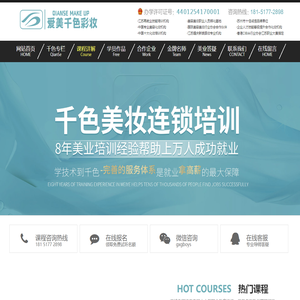 学化妆|化妆培训|化妆学校_爱美千色彩妆培训