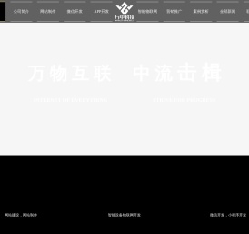 小程序开发_网站制作_APP开发_物联网开发_微信开发_网页设计—万中科技
