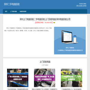 深圳电脑回收|二手电脑回收|上门回收电脑|深圳电脑回收公司