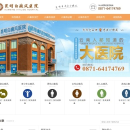 昆明白癜风医院-昆明白癜风专科医院-云南昆明治疗白癜风专业的医院