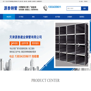 天津源泰建业钢管有限公司 主营:方管，镀锌方管，镀锌圆管，镀锌角钢，镀锌槽钢