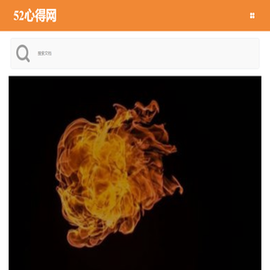 52心得网-各类工作总结、工作计划、心得体会文章分享网站！