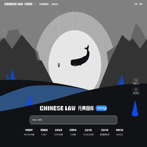 元典智库：智能开放的法律搜索引擎
