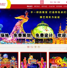彩灯制作_花灯制作_灯会制作-自贡灯展|灯会|花灯|彩灯|设计制作|腾艺彩灯公司