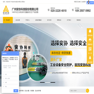 广州安全光栅_光幕厂家_测量光幕_光栅厂家_光电保护装置-广州安协科技股份有限公司