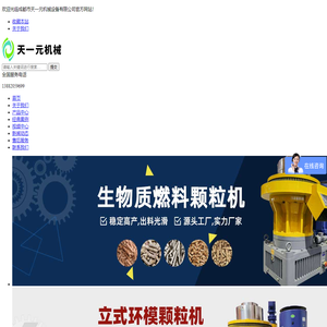 成都生物质颗粒机_生物质颗粒机厂家_生物质颗粒机价格--成都天一元机械设备有限公司