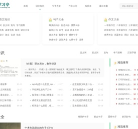 学习亭-中小学学习资源网站-小学作文-周记-日记-好词好句