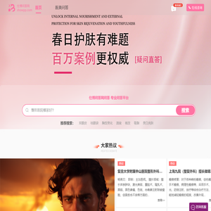 专业医美问答与社群平台 | 口腔 / 毛发 / 医美整形（胸 / 面 / 皮）全品类答疑交流-仕博问答网