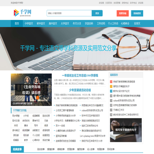 千学网 - 专注语文等学科资源及实用范文分享