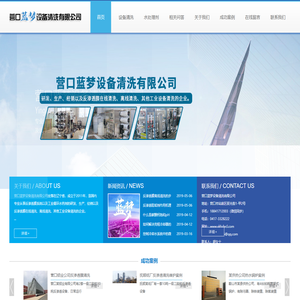 营口蓝梦设备清洗有限公司 - 营口蓝梦设备清洗有限公司