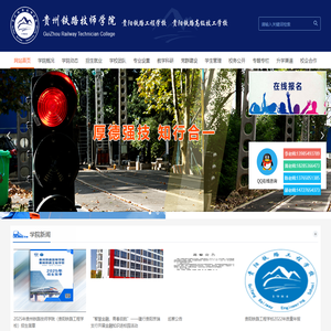 贵州铁路技师学院
