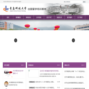 青岛科技大学教育部出国留学培训基地