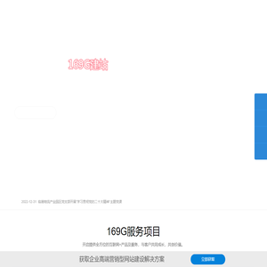 营销型网站建设_高端网站制作_网页设计服务公司- 169G建站