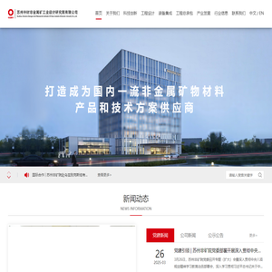 苏州中材非金属矿工业设计研究院有限公司