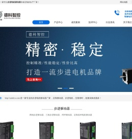 步进驱动器「精密」步进电机品牌厂家-深圳德科智控步进驱动器首页