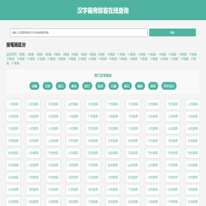 汉字偏旁部首在线查询汉语新华字典 - 查部首网