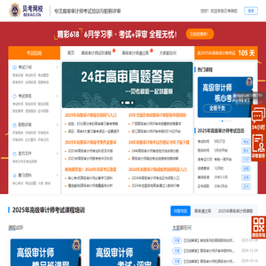贝考网校 - 专注高级审计师考试培训与职称评审