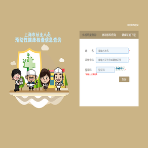 上海市从业人员预防性健康检查信息系统