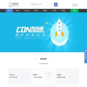 有字库-首页-全球第一中文web font（在线字体）服务平台、web font、webfont、在线字体、网络字体