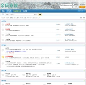 余氏家族网  余氏网站 余氏网 余氏宗亲网 余氏族谱 余氏寻根 余氏资料 余氏文化 余氏交流 余氏祖先 世界余氏 华夏余氏 余氏家人的网上交流平台！ - Powered by phpwind