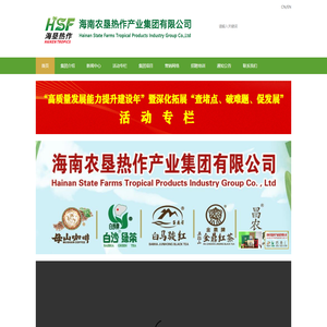 海南农垦热作产业集团有限公司