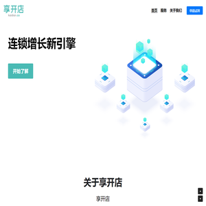 享开店 连锁增长新引擎