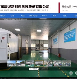广东康诚新材料科技股份有限公司