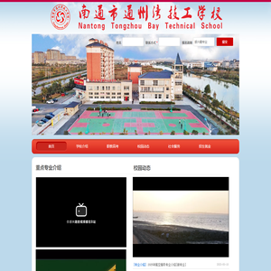南通市通州湾技工学校