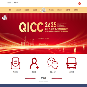 第十九届钱江国际心血管会议 - QICC2025