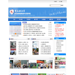重庆师范大学 学生心理健康教育与咨询中心