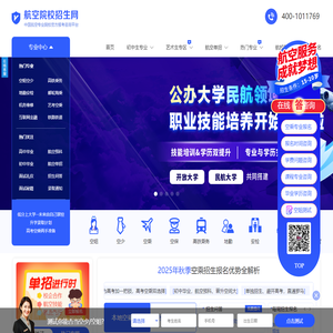 航空院校招生网/招生网/招生问答/招生简章/招生政策/招生对象/招生联合展/艺考招生/空乘招生报名优势全解析/招生联合展/招生专业