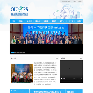青岛市民营经济国际合作商会