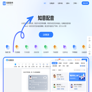 知意配音-文字转语音-配音软件-语音合成-视频配音-广告配音-促销叫卖-网络配音-知意配音官网