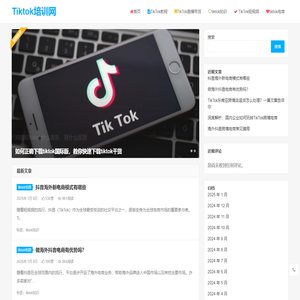 Tiktok电商_Tiktok直播_iktok短视频_Tiktok课程 - Tiktok培训网