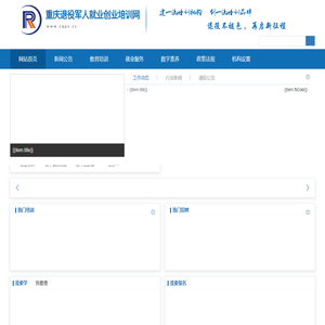 重庆退役军人就业创业培训网
