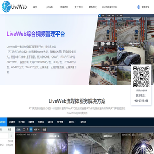 liveweb流媒体服务解决方案