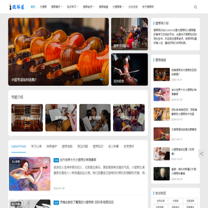 提琴网(tiqin.com.cn)-大提琴和小提琴爱好者之家