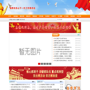 淄博市关心下一代工作委员会