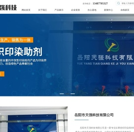 岳阳市天强科技有限公司-岳阳纺织印染整理助剂厂家_非离子软片生产商_速溶型软片销售行家