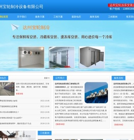 达州冷库安装.达州冷藏库造价.13880399919.达州冻库设计.达州保鲜库价格