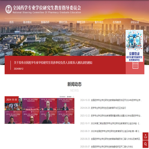 全国药学专业学位研究生教育指导委员会