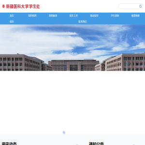 新疆医科大学学生处