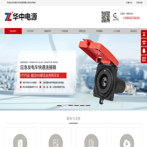 应急发电车快速接入装置|应急电源快速接入装置|MC面板插座|直流接触器-乐清市华中电源有限公司