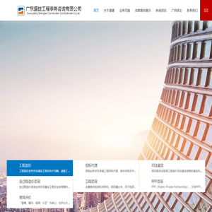 广东盛建工程事务咨询有限公司-工程造价咨询/工程招标代理/司法鉴定/全过程造价咨询
