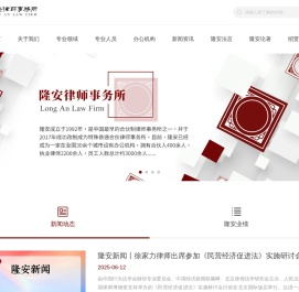 隆安律师事务所-隆安律师事务所