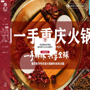 刘一手重庆火锅【官网】-正宗重庆老火锅-火锅加盟-中国火锅十强品牌