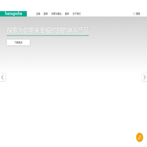 德国知名厨卫品牌汉斯格雅中国官网|浴室_厨房_服务
